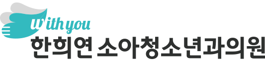 한희연 소아청소년과의원