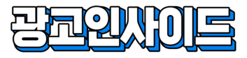 광고인사이드 | (주) 광고인 공식 홈페이지