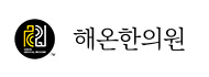 해온한의원 모바일