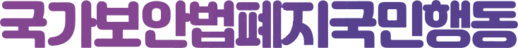 국가보안법폐지국민행동