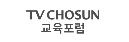 TV CHOSUN 교육 포럼
