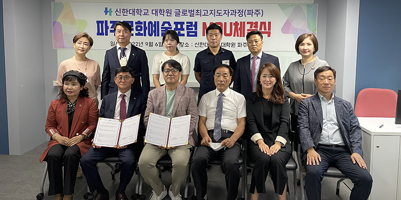 신한대대학원 글로벌최고지도자과정과 업무혁약 (2022.9.6))