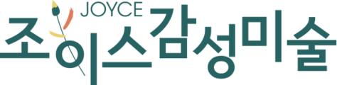 조이스감성미술