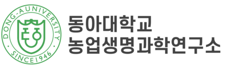 동아대학교 농업생명과학연구소