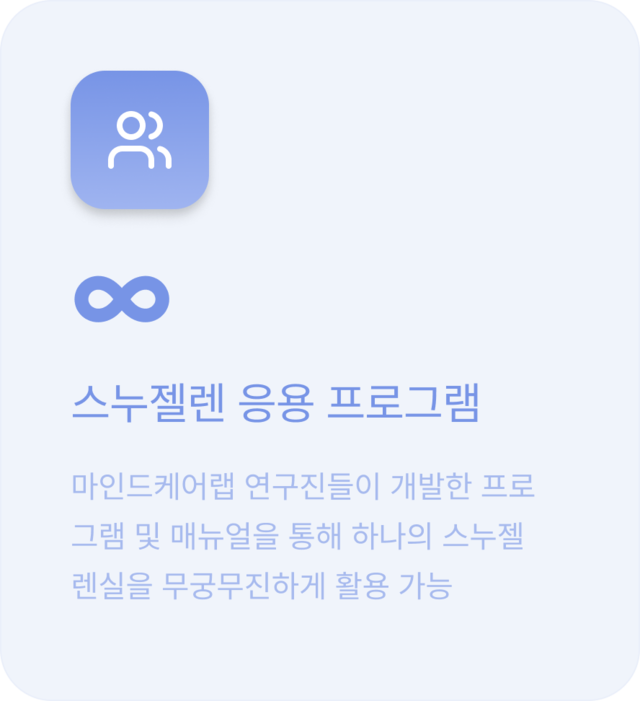 무궁무진한 스누젤렌의 응용 프로그램: 마인드케어랩 연구진들이 개발한 프로그램 및 매뉴얼을 통해 하나의 스누젤렌실을 무궁무진하게 활용 가능 