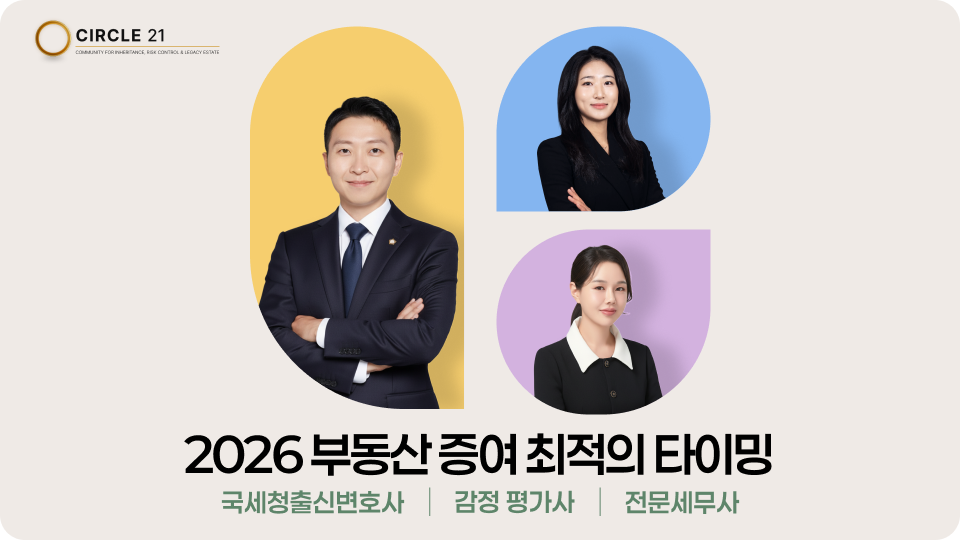 [웨비나] 한 발 앞선 부동산 증여 전략