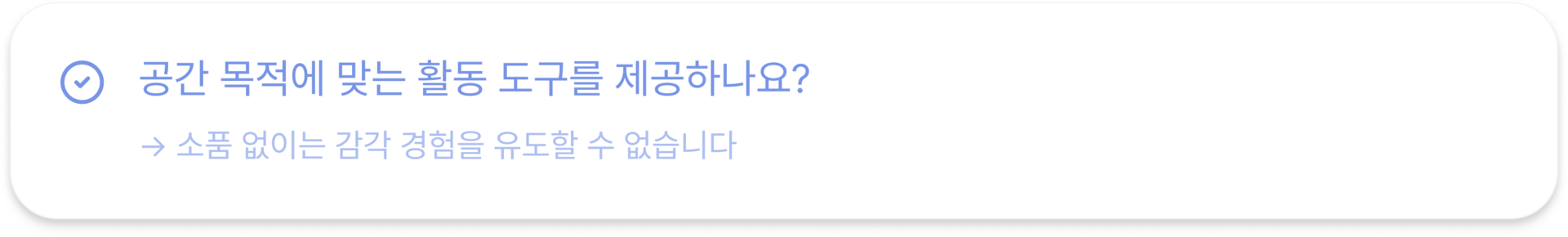 공간 목적에 맞는 활용 도구를 제공하나요? → 소품 없이는 감각 경험을 유도할 수 없습니다
