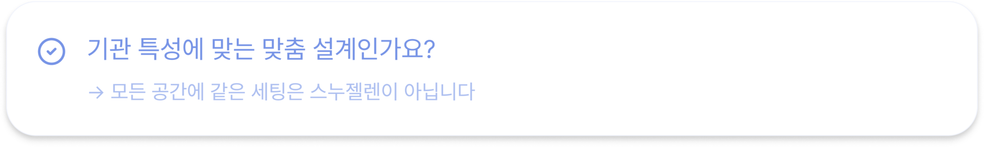 기관 특성에 맞는 맞춤 설계인가요? → 모든 공간에 같은 세팅은 스누젤렌이 아닙니다