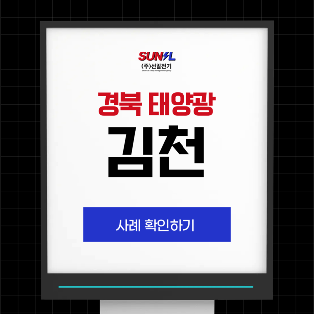 경기 태양광 경주 사례