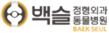 백슬정형외과동물병원