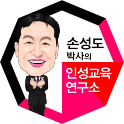 손성도박사의인성교육연구소
