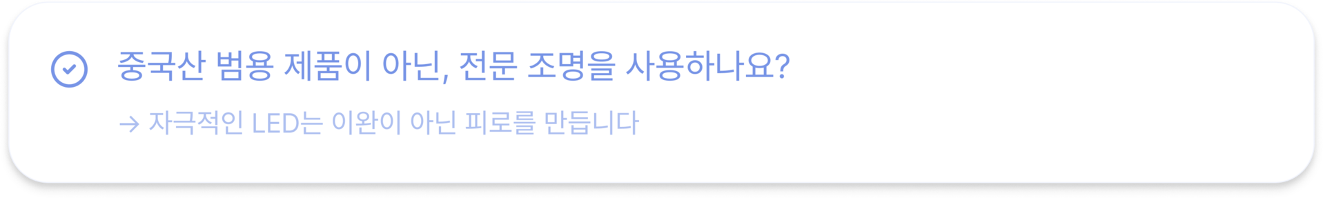 중국산 범용 제품이 아닌, 전문 조명을 사용하나요? → 자극적인 LED는 이완이 아닌 피로를 만듭니다 