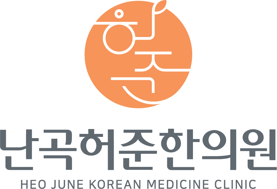 난곡허준한의원