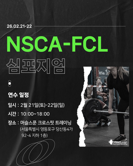 2026년 2월 21일(토)-22일(일) NSCA Korea FCL 심포지엄 안내 (서울) : NSCA KOREA