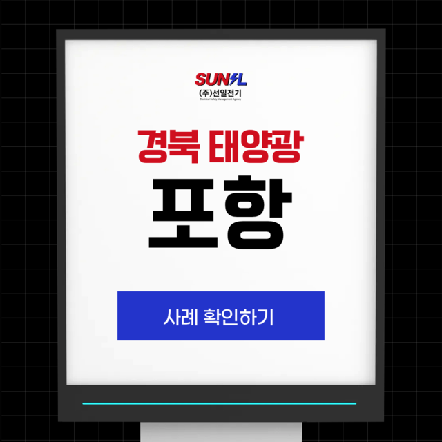 경기 전기안전관리 평택 사례