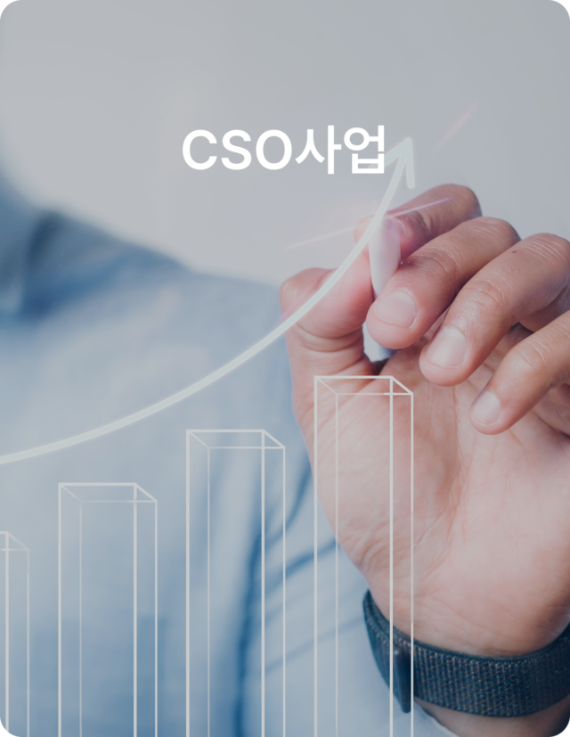 CSO사업
