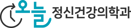 오늘정신건강의학과