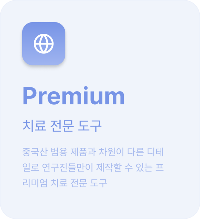 프리미엄 치료 전문 도구: 중국산 범용 제품과 차원이 다른 디테일로 연구진들만이 제작할 수 있는 프리미엄 치료 전문 도구