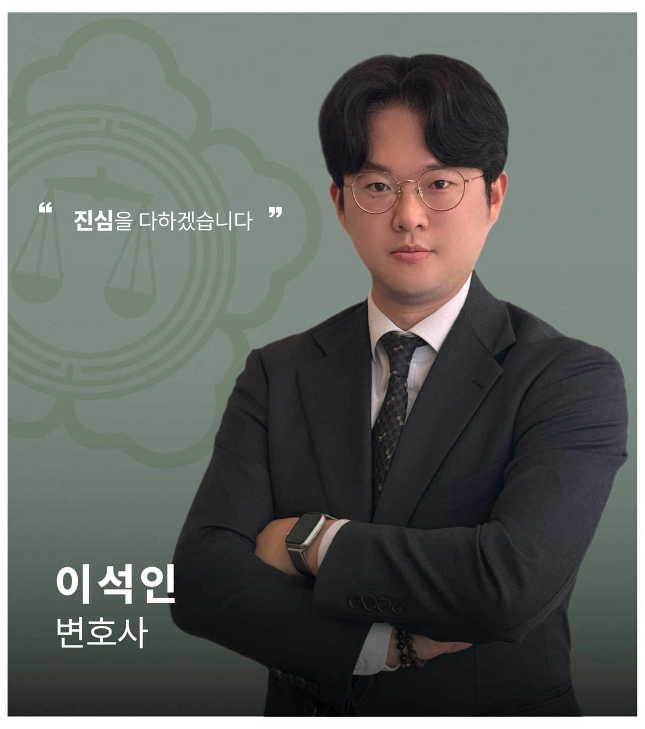 <alt=법무법인 일신 형사 이석인 변호사>