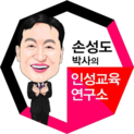 손성도박사의인성교육연구소