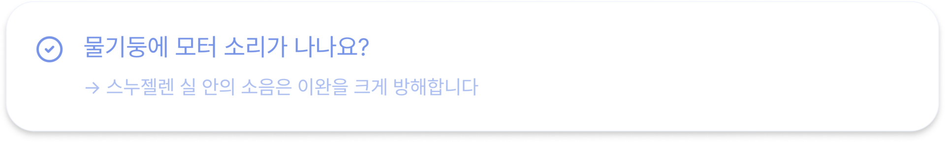 물기둥에 모터 소리가 나나요? → 스누젤렌실 안의 소음은 이완을 크게 방해합니다