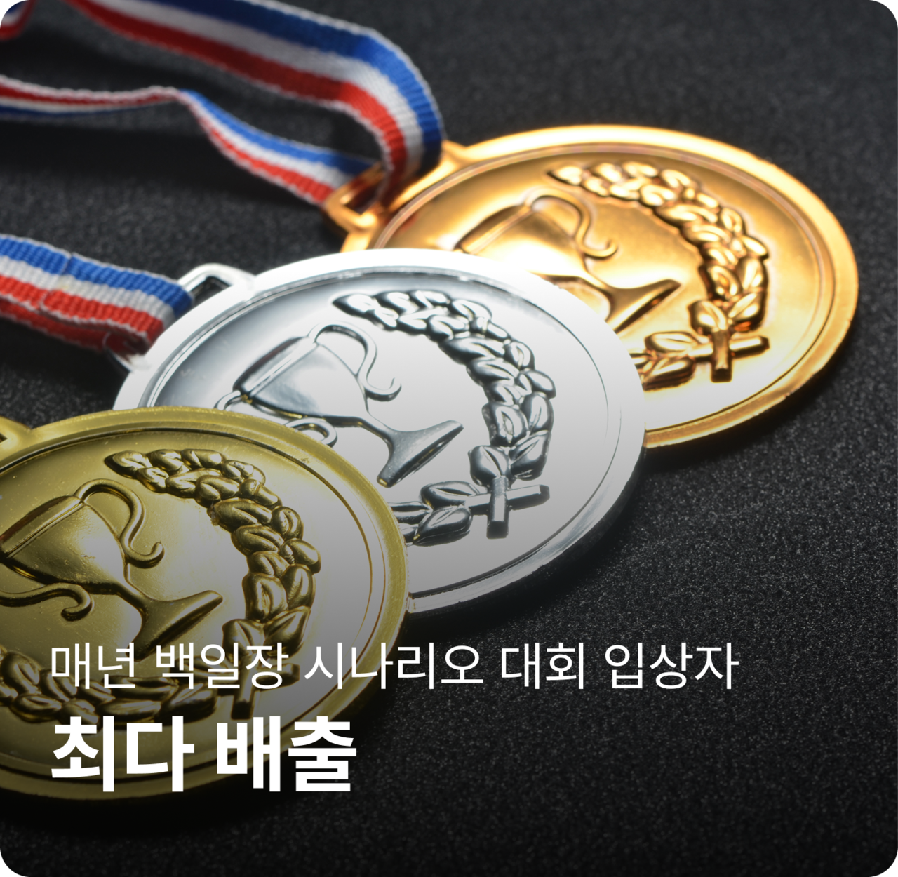 매년 백일장 시나리오 대회 입상자를 최다배출하는 유일한 입시 학원