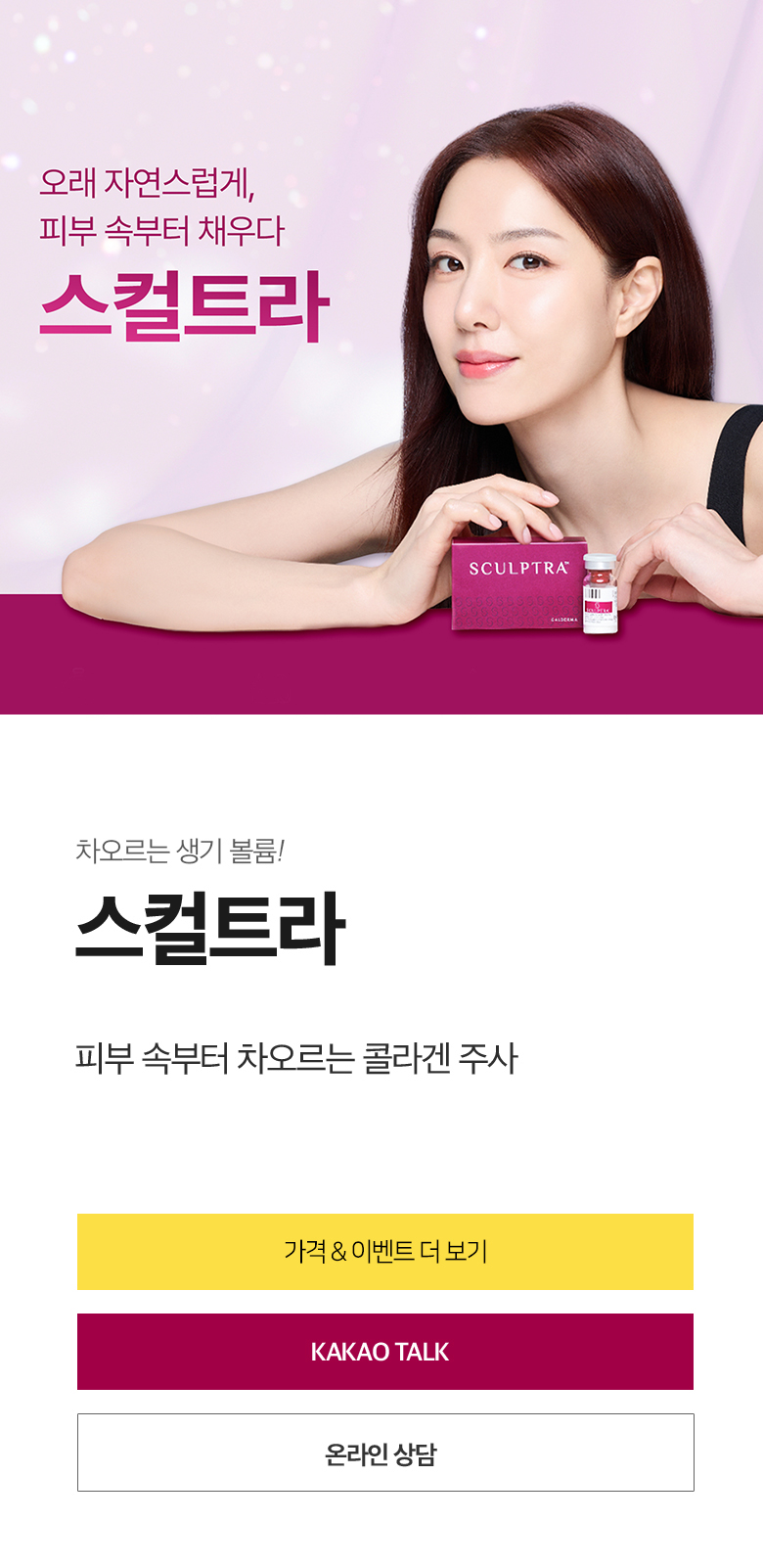 스컬트라 가격 이벤트 220,000원 노원역 상계동 중계동