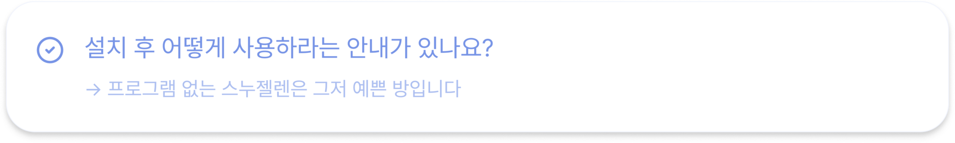 설치 후 어떻게 사용하라는 안내가 있나요? → 프로그램 없는 스누젤렌은 그저 예쁜 방입니다
