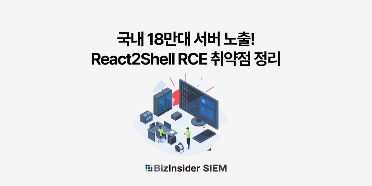 국내 18만대 서버 노출! React2Shell RCE 취약점 완전 정리 및 대응 전략 : 인스피언 블로그