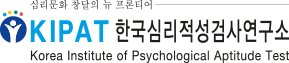 키팻한국심리적성검사연구소