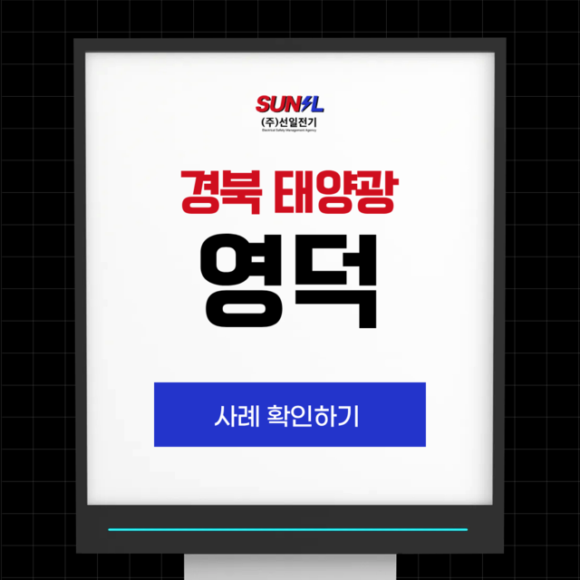경북 태양광 영덕 사례