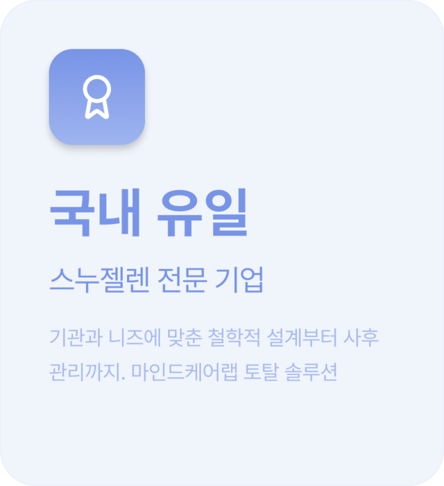 국내 유일 스누젤렌 전문 기업: 기관과 니즈에 맞춘 철학적 설계부터 사후 관리까지. 마인드케어랩 토탈 솔루션
