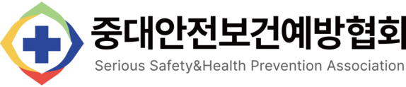 (사)중대안전보건예방협회 ㅣ 고용노동부 공식 직무교육 전문 기관