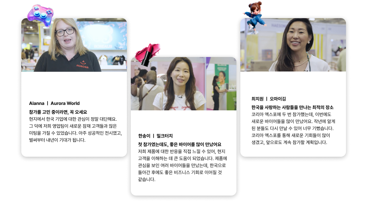 코리아 엑스포 2025 참가업체 인터뷰 및 후기
