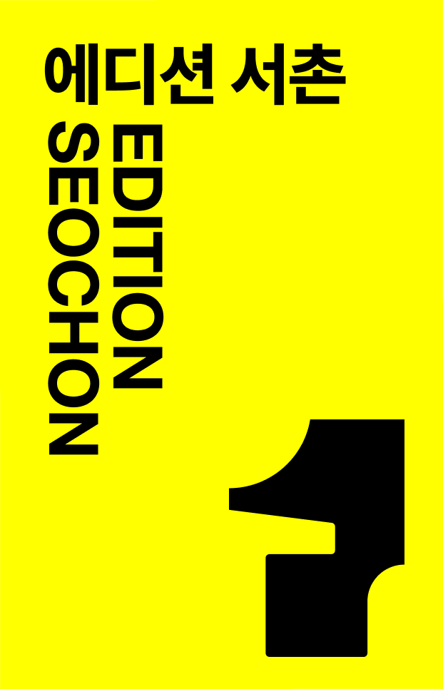 에디션 서촌 EDITION SEOCHON