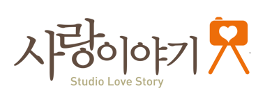 가족사진전문 사랑이야기사진스튜디오