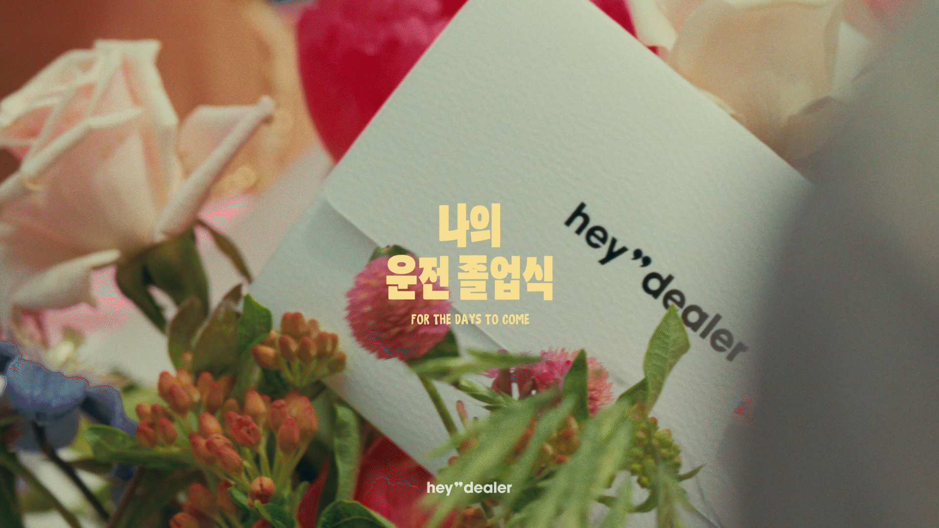 <p style="text-align: center; line-height: 2; font-weight:400;">RELATED PROJECT<br><span style="font-size: 32px;"><strong>헤이딜러 나의 운전 졸업식</span></strong></p>