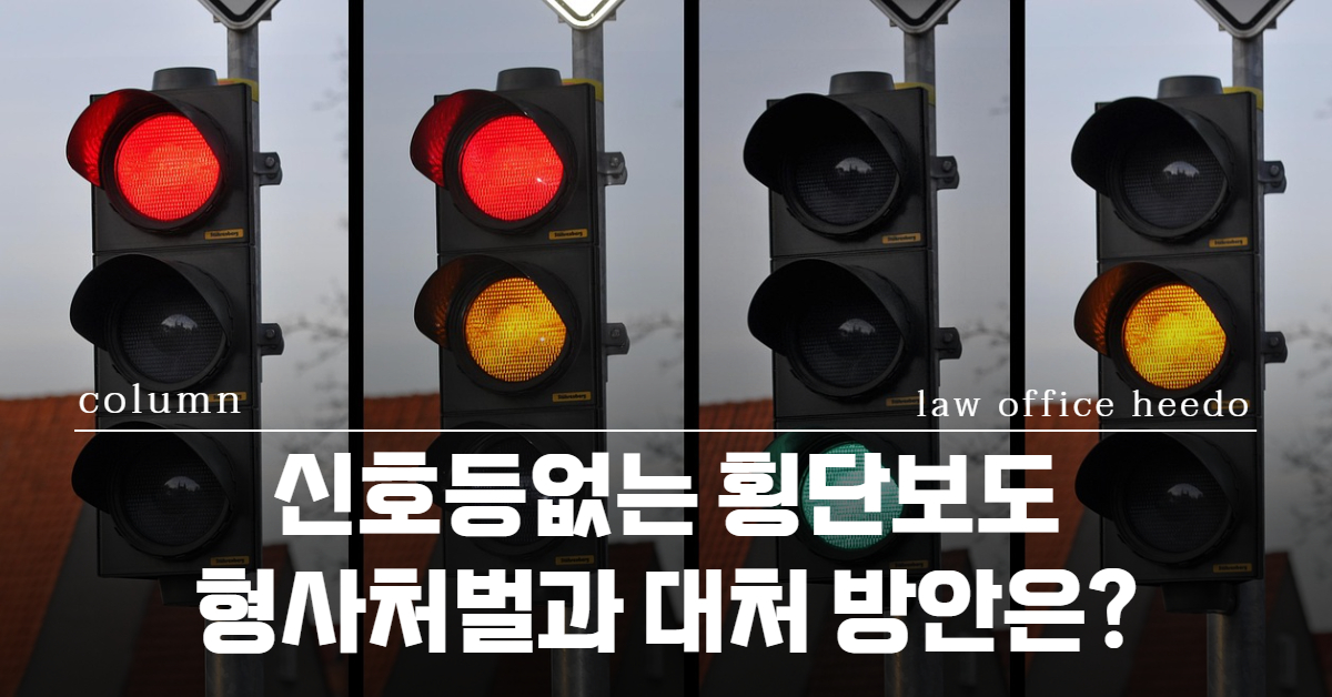 신호등없는 횡단보도 사고｜신호등없는 횡단보도 교통사고｜횡단보도 보행자사고 형사처벌｜법률사무소 희도