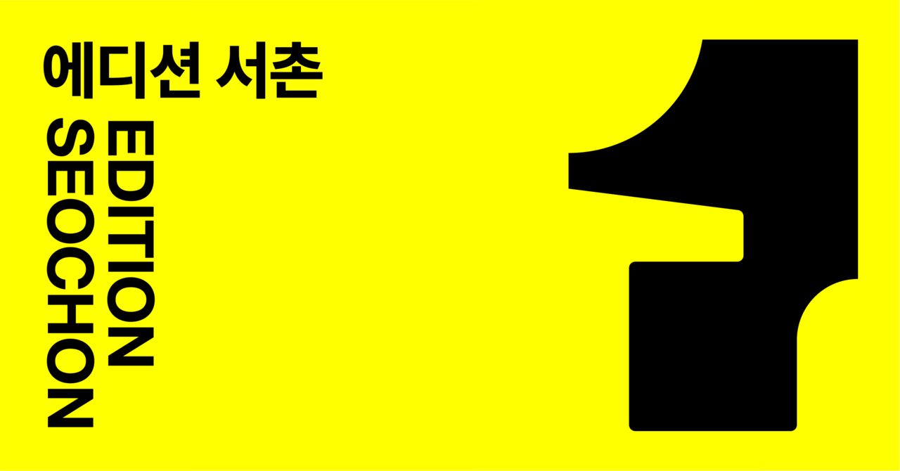 에디션 서촌 EDITION SEOCHON