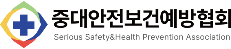 (사)중대안전보건예방협회 ㅣ 고용노동부 공식 직무교육 전문 기관