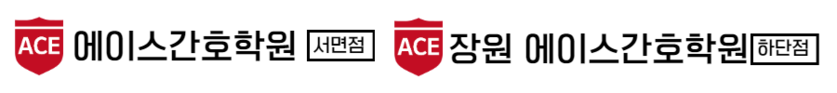 부산 에이스간호학원 서면점ㅣ사하하단점