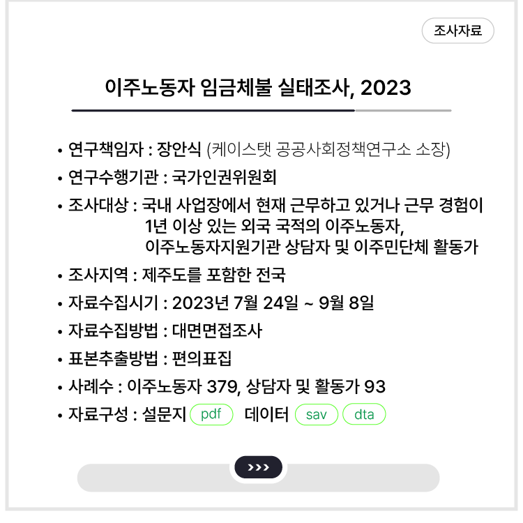 <이주노동자 임금체불 실태조사, 2023>