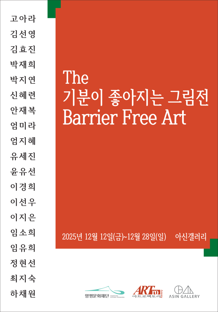 The 기분이 좋아지는 그림전> | 아신갤러리 | 양평문화재단
