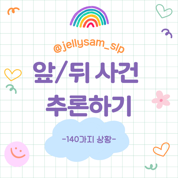 앞/뒤 사건 추론하기 : 이지아이연구소
