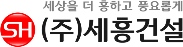 (주)세흥건설