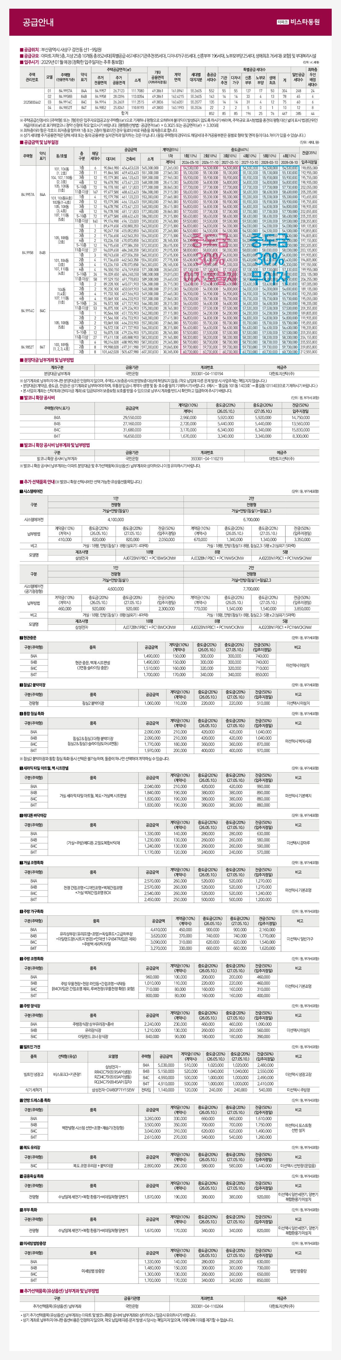 더파크 비스타동원 분양가 안내 이미지, 타입별 분양가 구간과 조건을 확인하는 가격표 비주얼