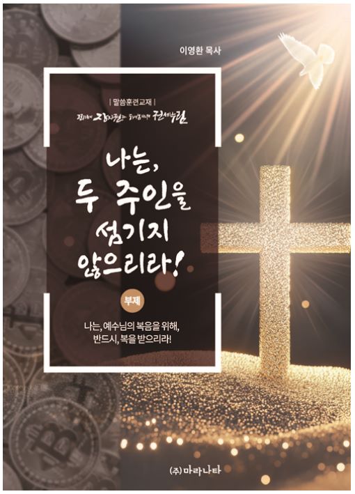말씀훈련교재 <나는, 두 주인을 섬기지 않으리라!> 바로가기