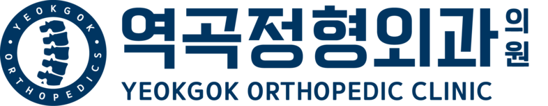 역곡정형외과의원