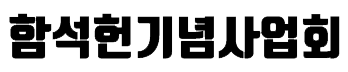 함석헌기념사업회