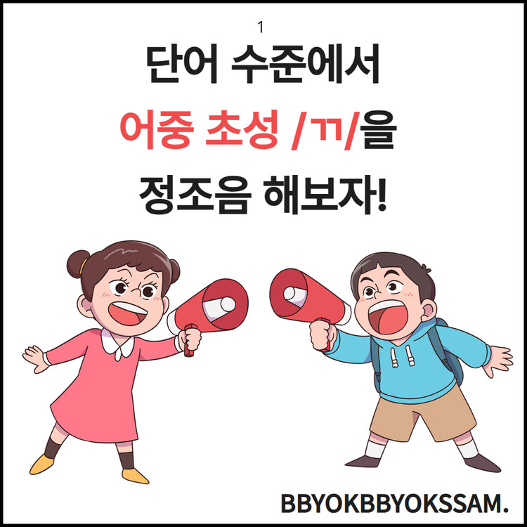 단어 수준에서 어중 초성 ㄲ을 정조음 해보자! [뾱뾱쌤] : 언어더하기